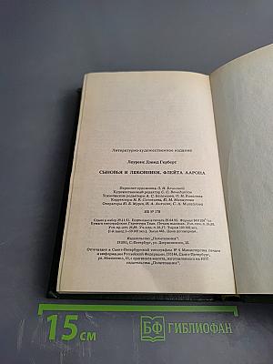 Сыновья и любовники; Флейта Аарона