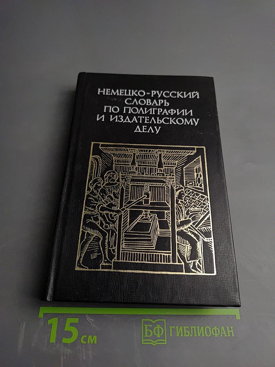 Немецко-русский словарь по полиграфии и издательскому делу