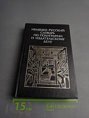 Немецко-русский словарь по полиграфии и издательскому делу