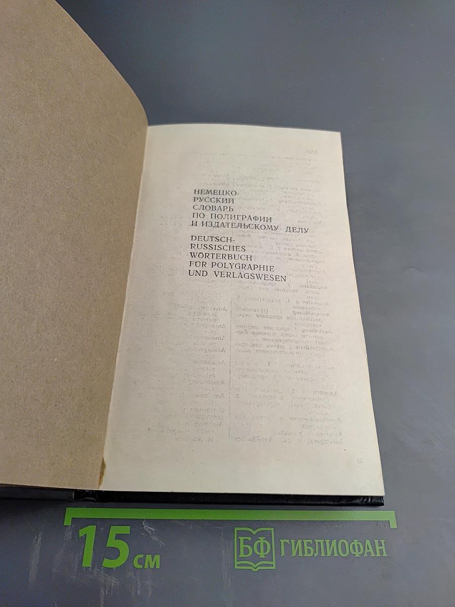 Немецко-русский словарь по полиграфии и издательскому делу