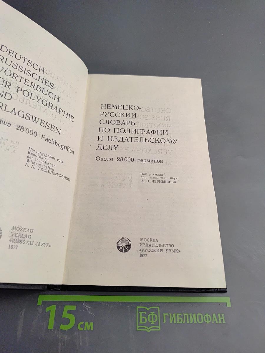Немецко-русский словарь по полиграфии и издательскому делу