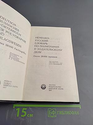 Немецко-русский словарь по полиграфии и издательскому делу