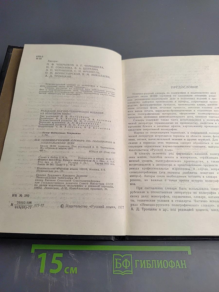 Немецко-русский словарь по полиграфии и издательскому делу