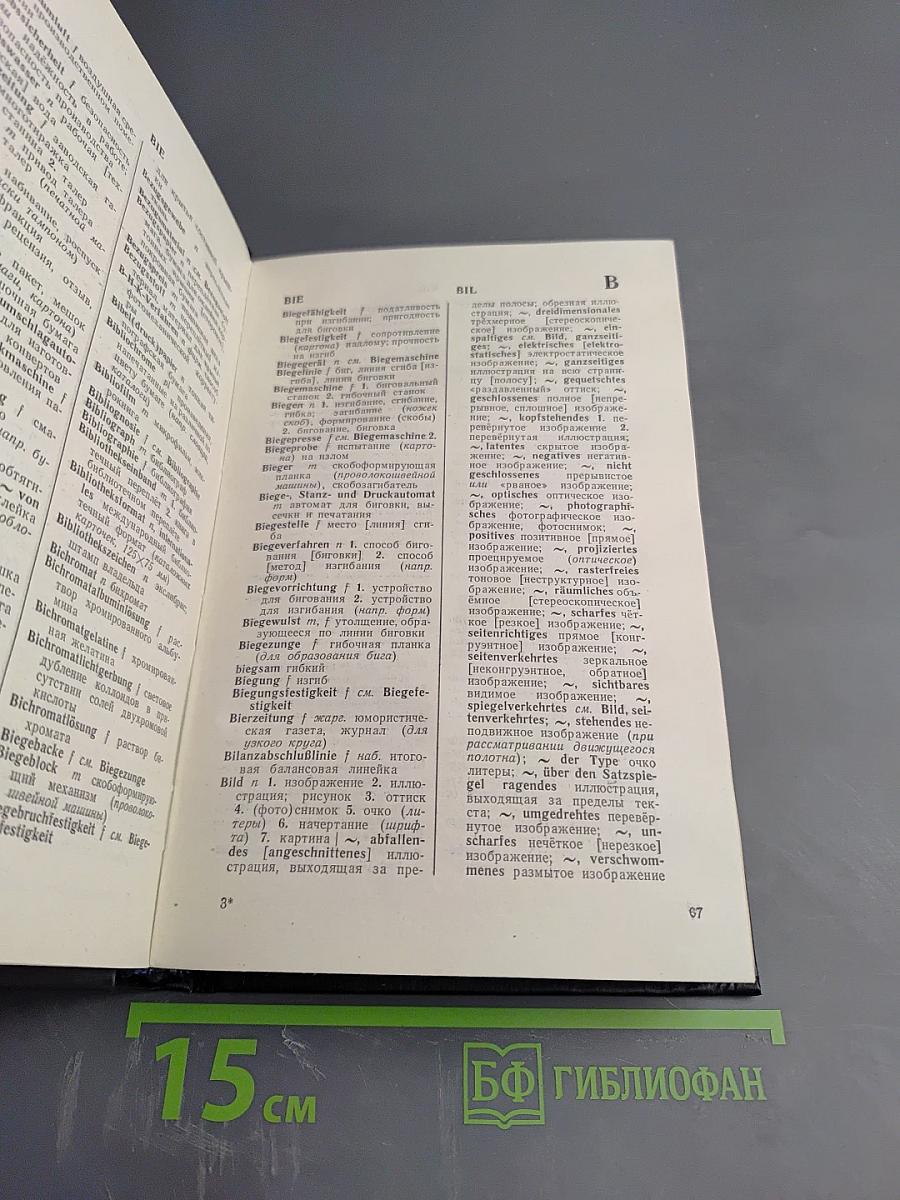 Немецко-русский словарь по полиграфии и издательскому делу