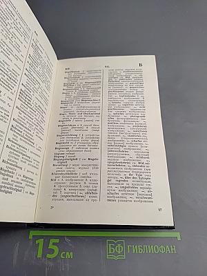 Немецко-русский словарь по полиграфии и издательскому делу