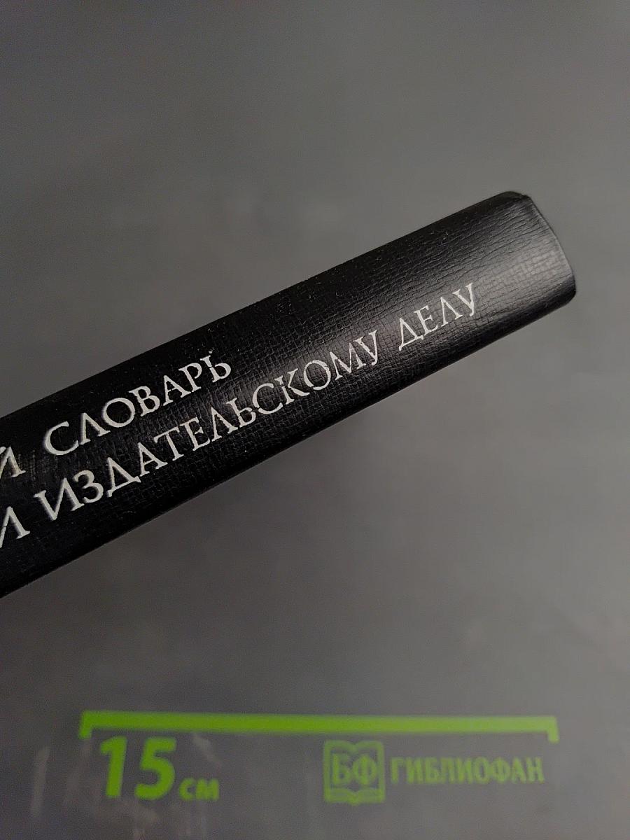 Немецко-русский словарь по полиграфии и издательскому делу