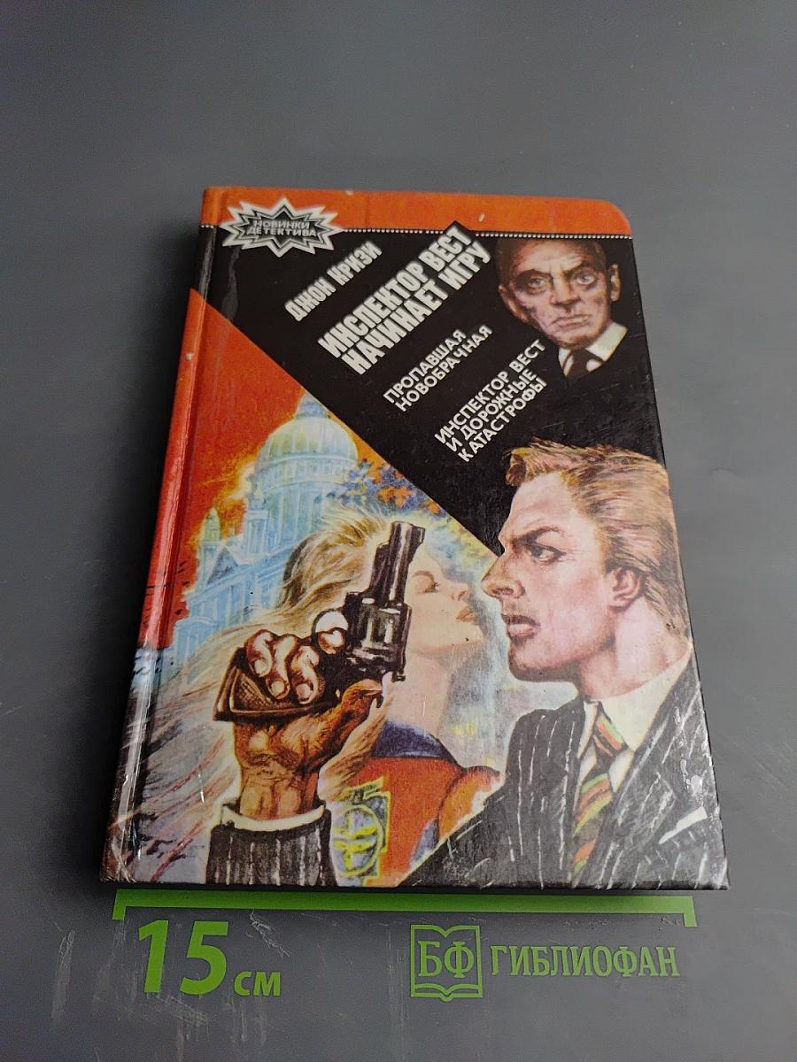 Пропавшая новобрачная. Инспектор Вест начинает игру. Инспектор Вест и дорожные катастрофы