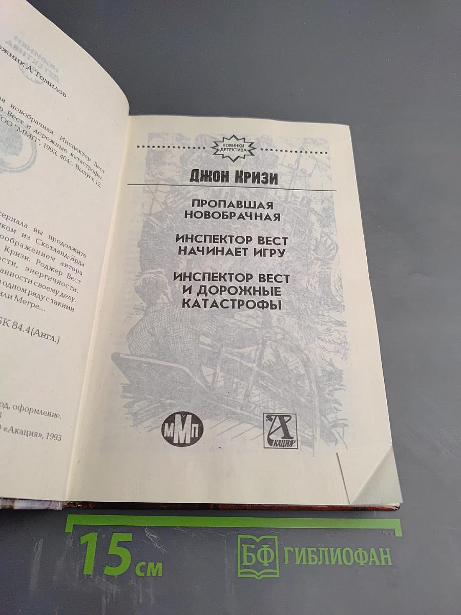 Пропавшая новобрачная. Инспектор Вест начинает игру. Инспектор Вест и дорожные катастрофы