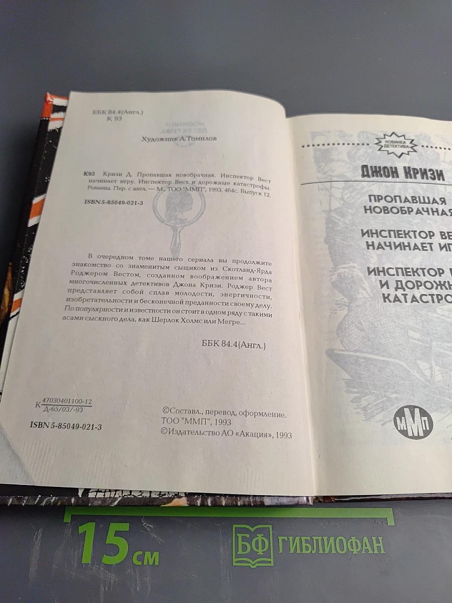 Пропавшая новобрачная. Инспектор Вест начинает игру. Инспектор Вест и дорожные катастрофы