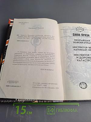 Пропавшая новобрачная. Инспектор Вест начинает игру. Инспектор Вест и дорожные катастрофы