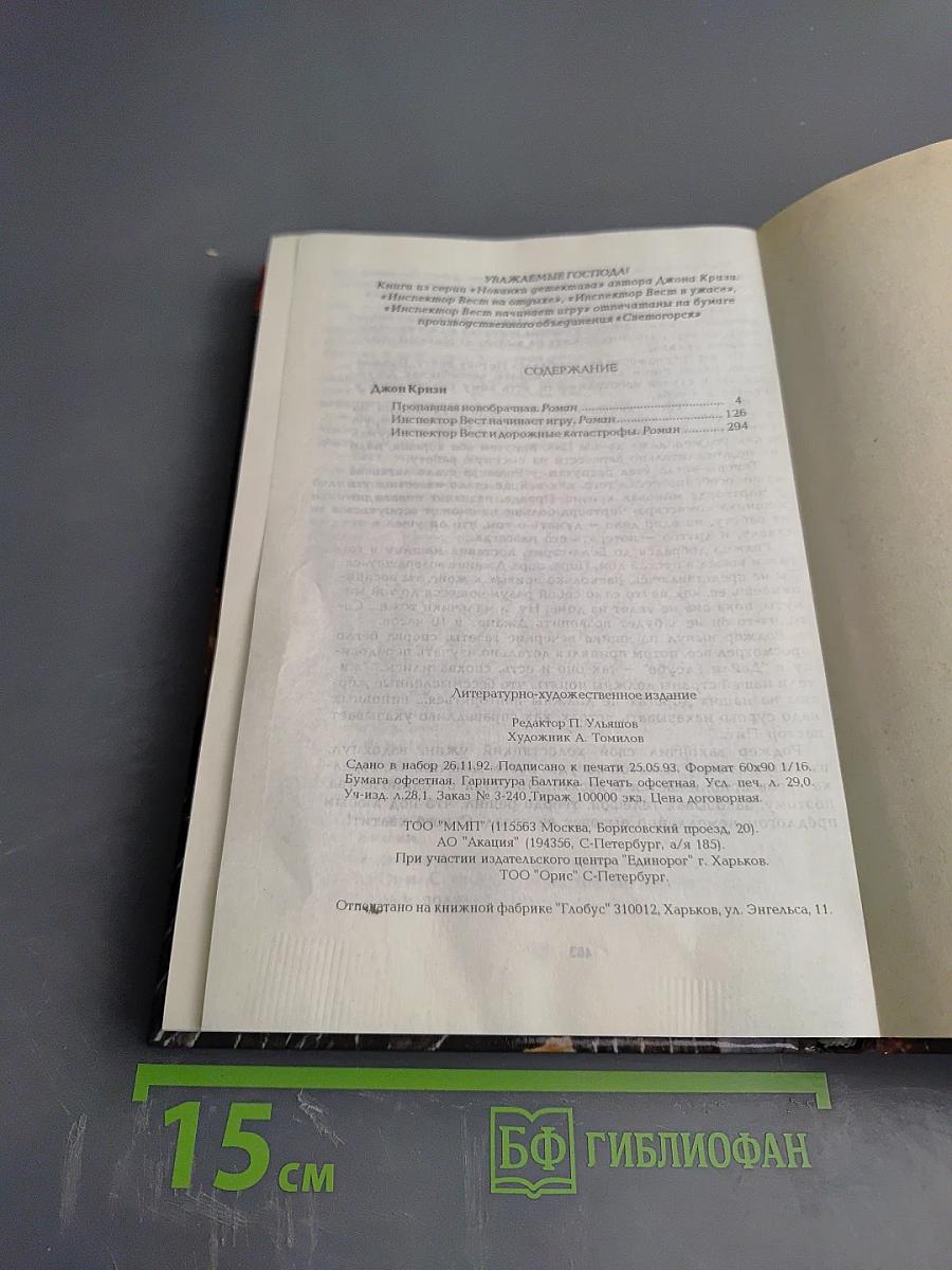 Пропавшая новобрачная. Инспектор Вест начинает игру. Инспектор Вест и дорожные катастрофы