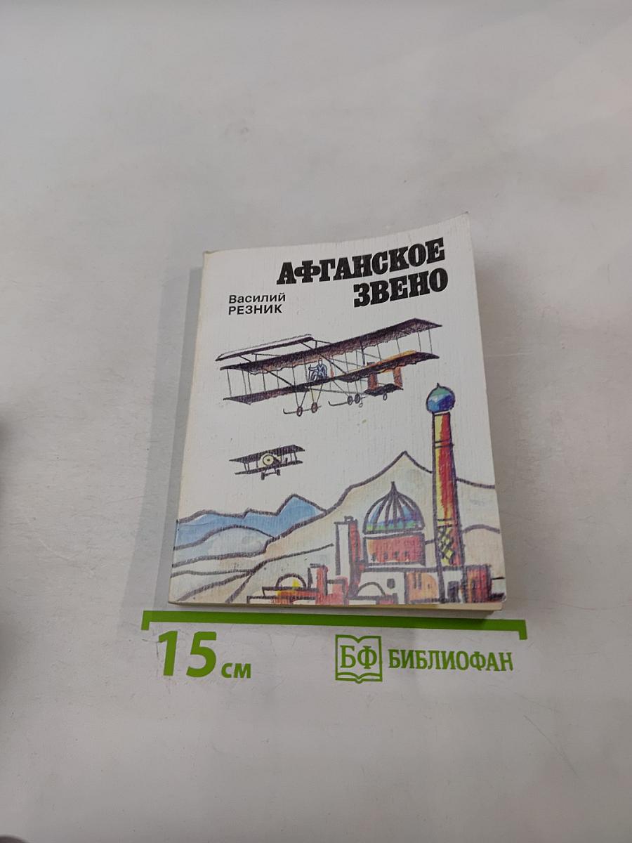 Афганское звено