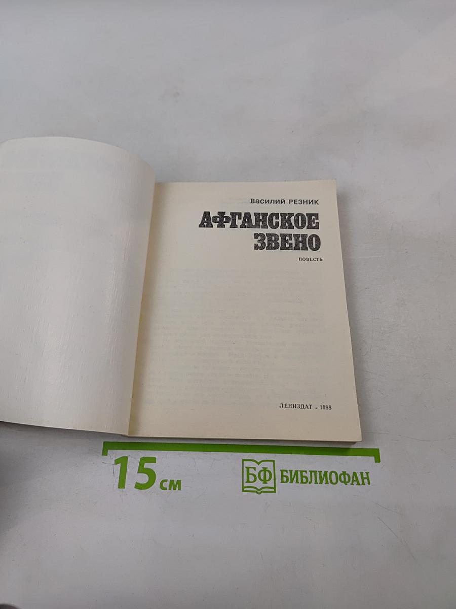 Афганское звено