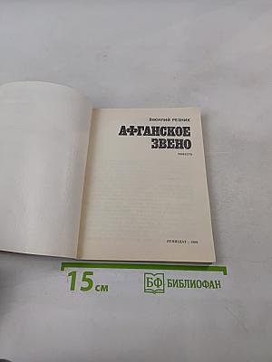 Афганское звено