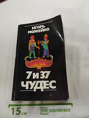 7 и 37 Чудес