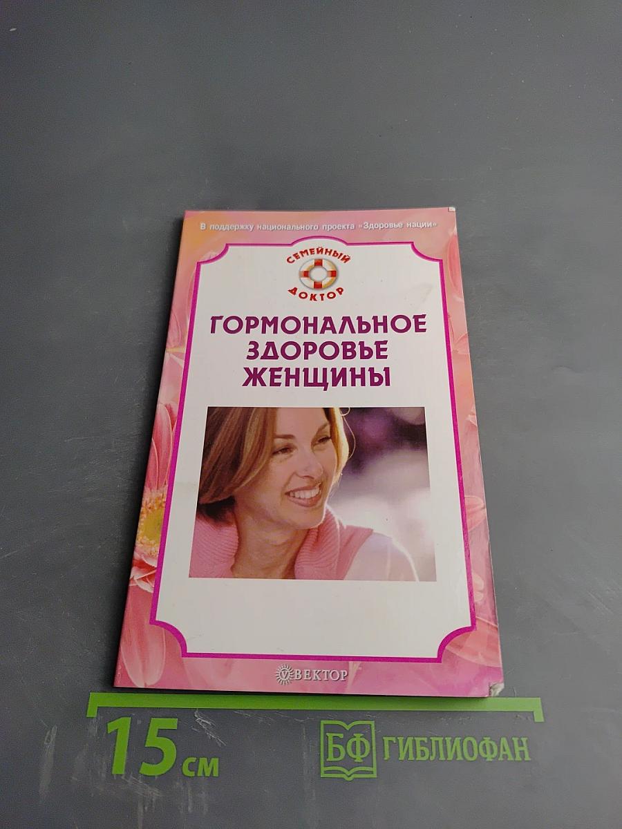 Гормональное здоровье женщины