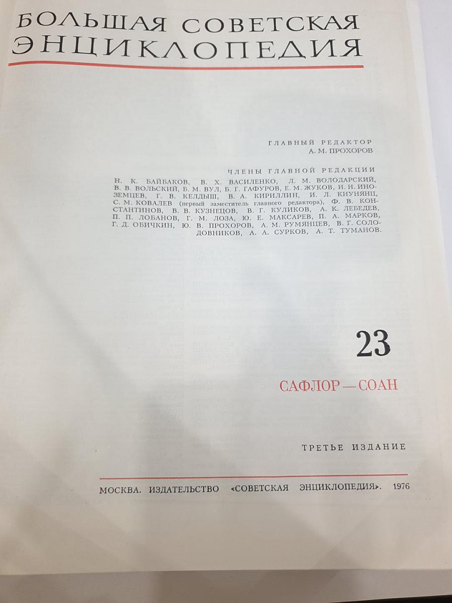 Большая Советская Энциклопедия. Том 23: Сафлор — Соан