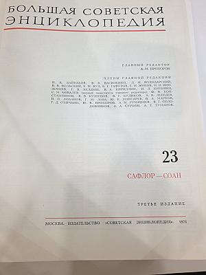 Большая Советская Энциклопедия. Том 23: Сафлор — Соан