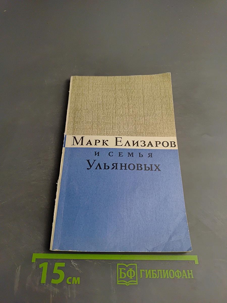 Марк Елизаров и семья Ульяновых