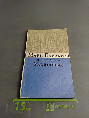 Марк Елизаров и семья Ульяновых