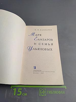 Марк Елизаров и семья Ульяновых