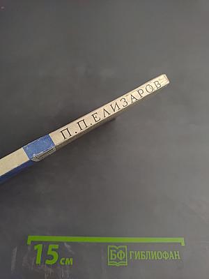 Марк Елизаров и семья Ульяновых