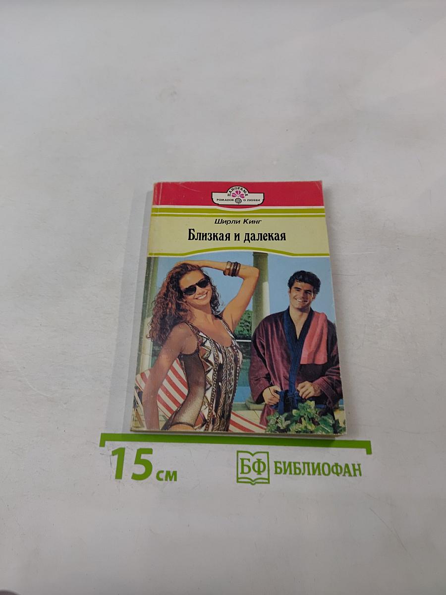 Близкая и далекая