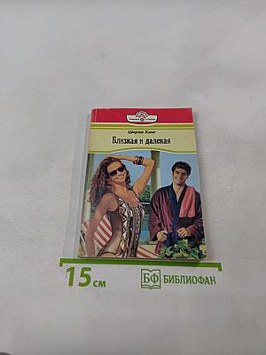 Близкая и далекая