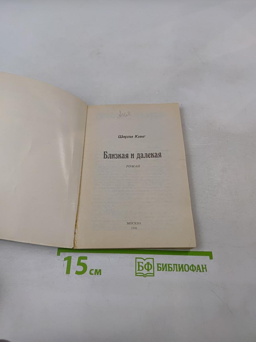 Близкая и далекая