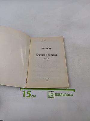 Близкая и далекая