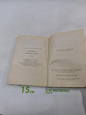 Близкая и далекая