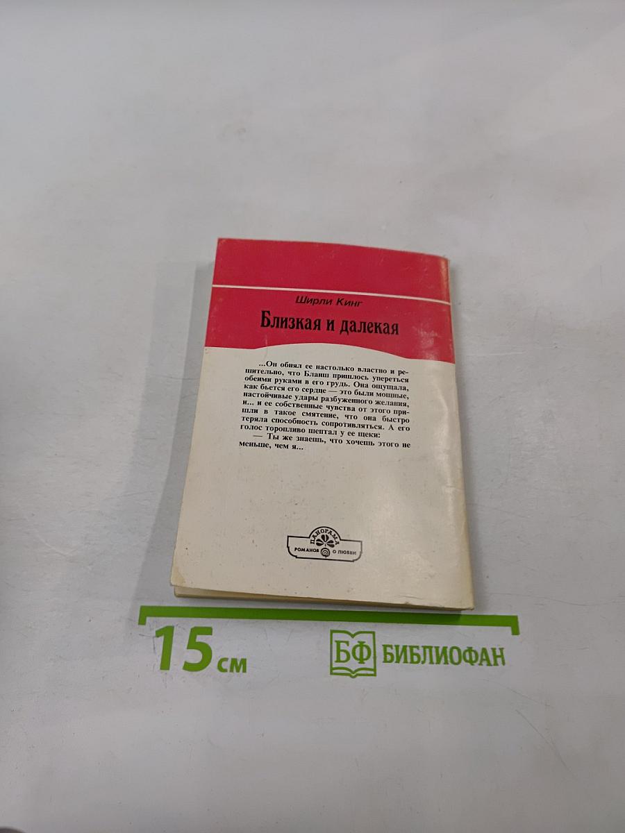 Близкая и далекая