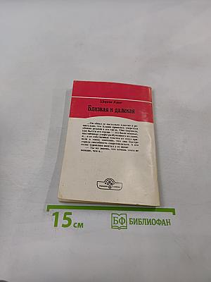 Близкая и далекая