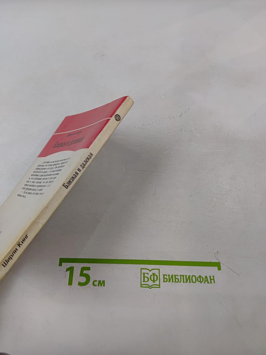 Близкая и далекая