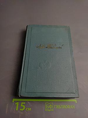 Собрание сочинений в четырнадцати томах. Том четырнадцатый: Повести и рассказы (1903-1910)
