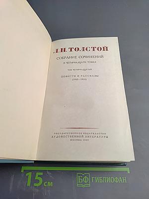 Собрание сочинений в четырнадцати томах. Том четырнадцатый: Повести и рассказы (1903-1910)