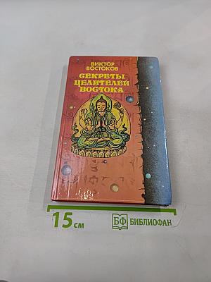 Секреты целителей Востока