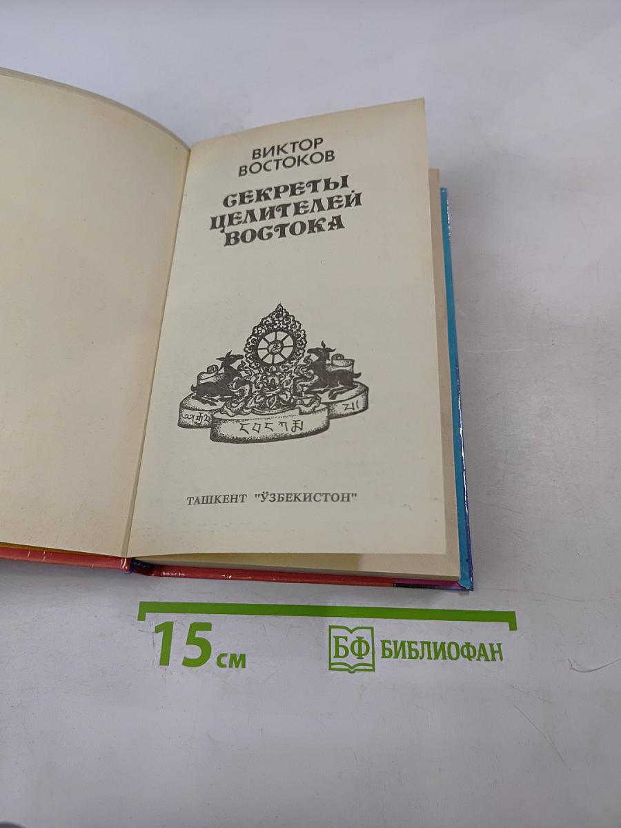 Секреты целителей Востока