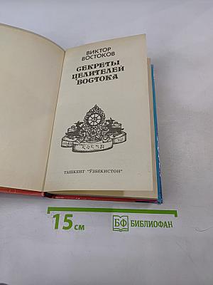 Секреты целителей Востока