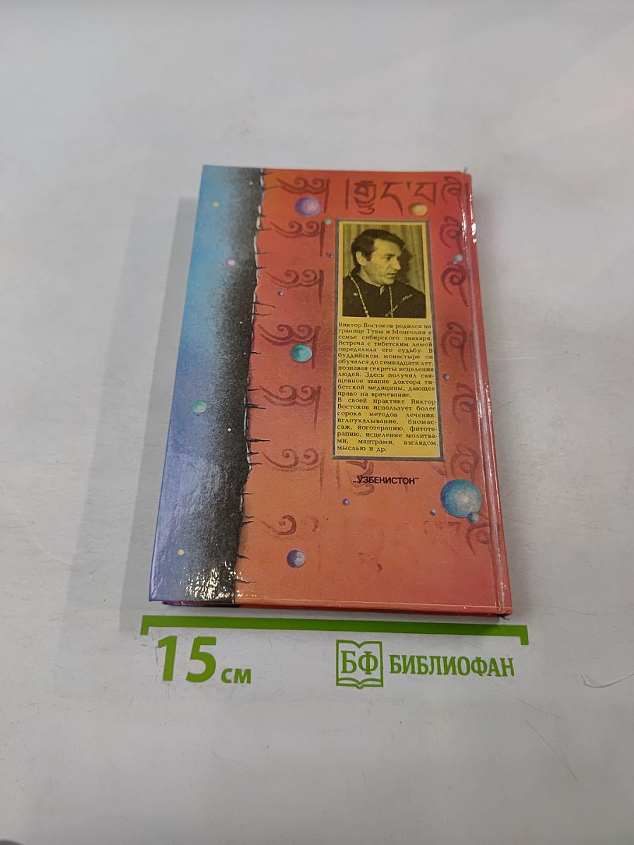 Секреты целителей Востока