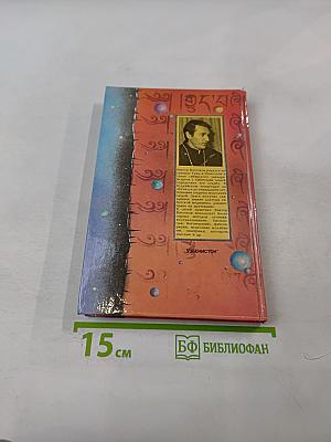 Секреты целителей Востока