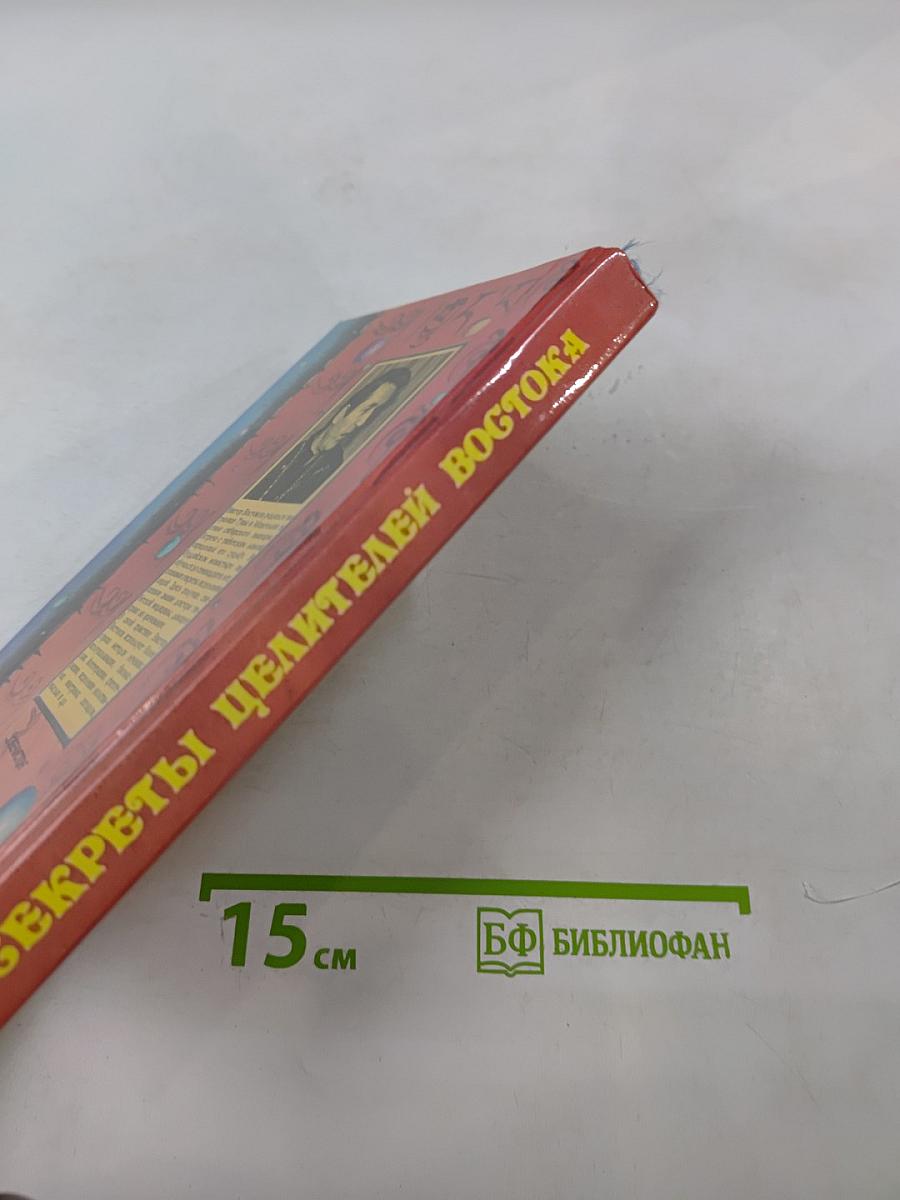 Секреты целителей Востока