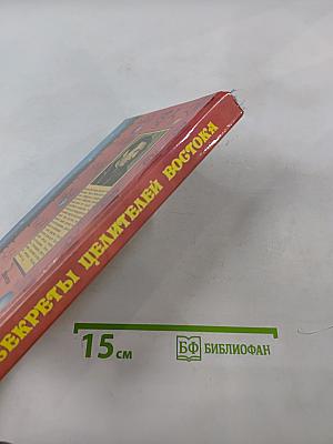 Секреты целителей Востока