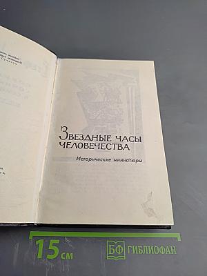 Звездные часы человечества. Исторические миниатюры (Том 3)