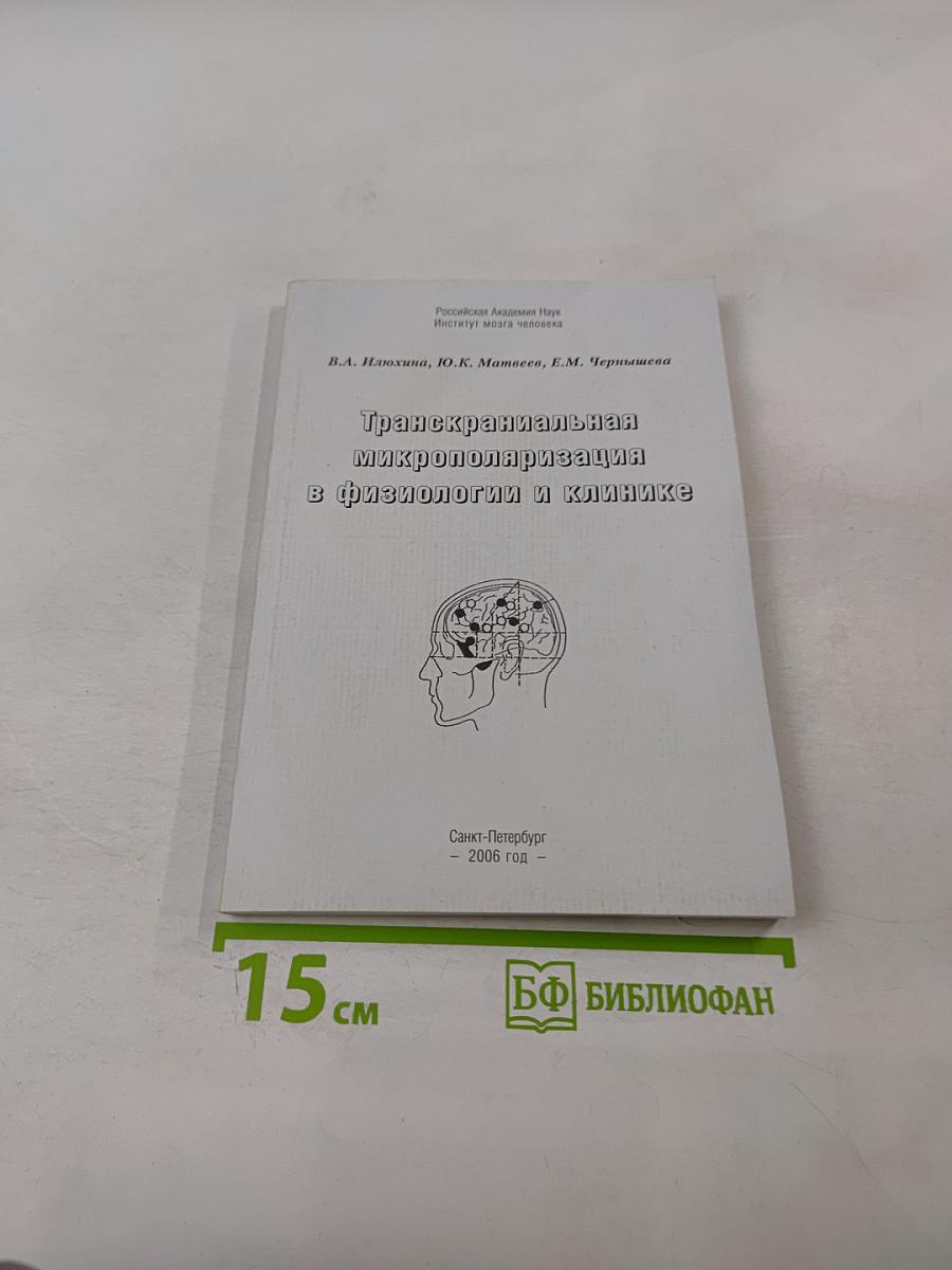 Транскраниальная микрополяризация в физиологии и клинике (К 15-летию Института мозга человека РАН)