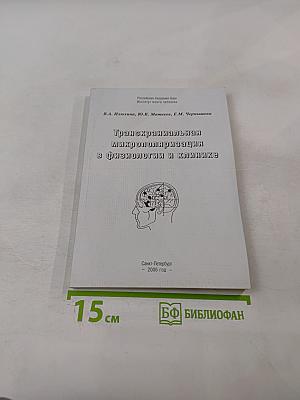 Транскраниальная микрополяризация в физиологии и клинике (К 15-летию Института мозга человека РАН)