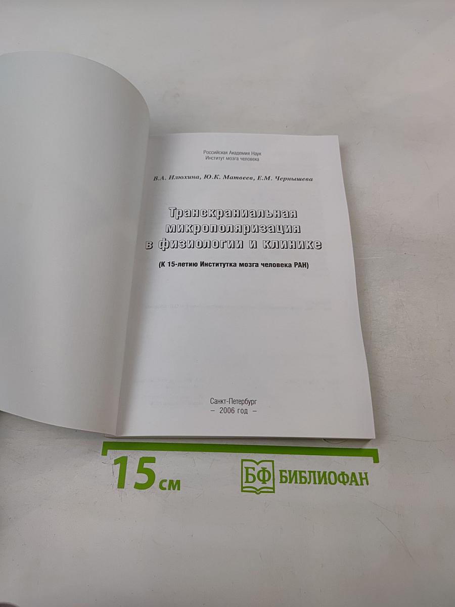 Транскраниальная микрополяризация в физиологии и клинике (К 15-летию Института мозга человека РАН)