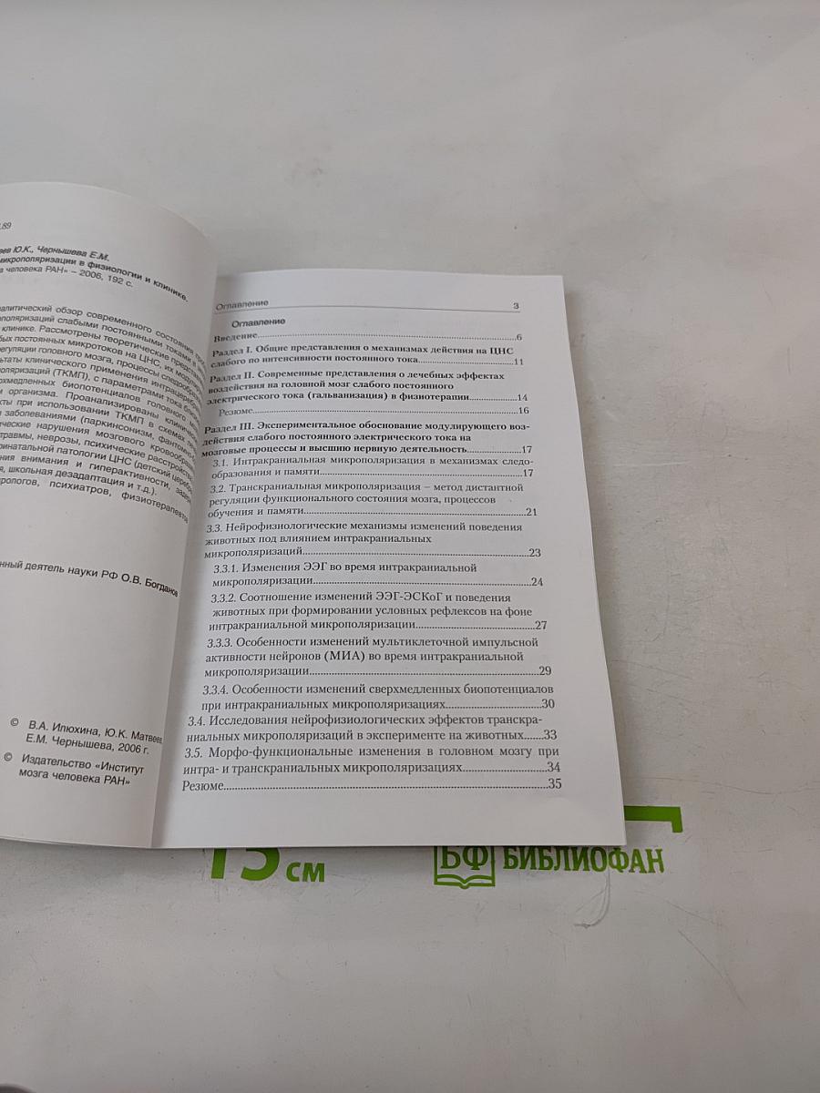Транскраниальная микрополяризация в физиологии и клинике (К 15-летию Института мозга человека РАН)