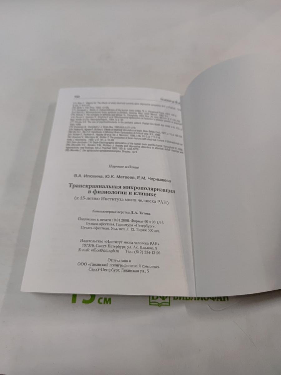 Транскраниальная микрополяризация в физиологии и клинике (К 15-летию Института мозга человека РАН)