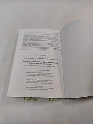Транскраниальная микрополяризация в физиологии и клинике (К 15-летию Института мозга человека РАН)